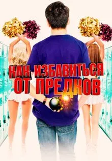 Как избавиться от предков ()