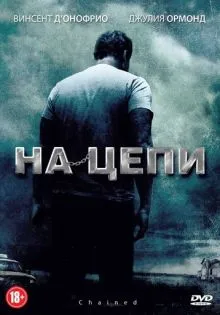 На цепи ()