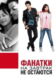 Фанатки на завтрак не остаются ()