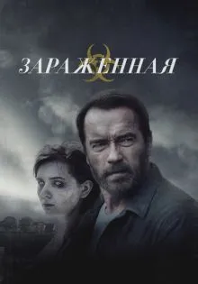 Зараженная ()