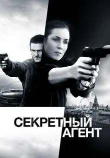 Секретный агент ()