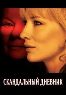 Скандальный дневник ()