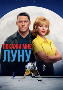 Покажи мне Луну ()