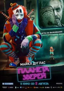 Планета зверей ()