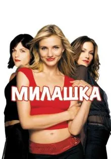 Милашка ()