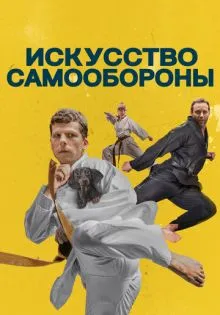 Искусство самообороны ()