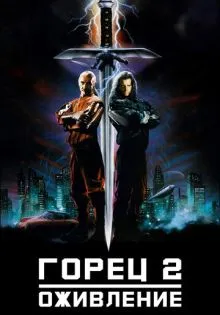 Горец 2: Оживление ()