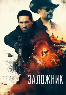 Заложник ()