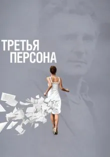 Третья персона ()