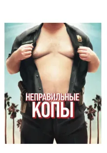 Неправильные копы ()