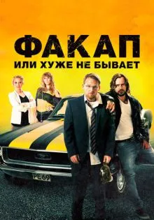 Факап, или Хуже не бывает ()