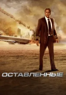 Оставленные ()