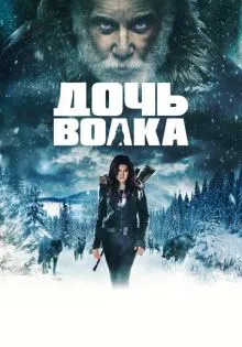Дочь волка ()