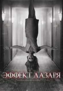 Эффект Лазаря ()