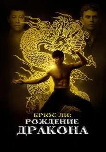 Брюс Ли: Рождение Дракона ()