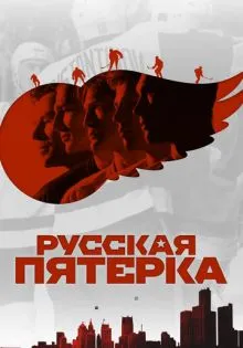 Русская пятёрка ()