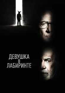 Девушка в лабиринте ()