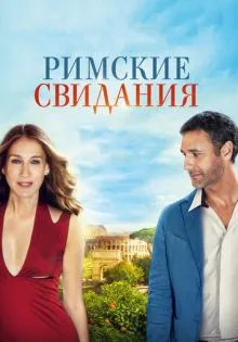 Римские свидания ()