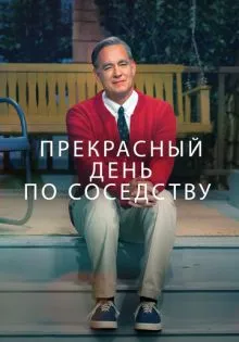 Прекрасный день по соседству ()
