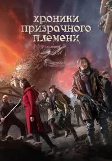 Хроники призрачного племени ()
