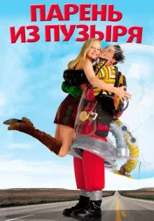 Парень из пузыря ()
