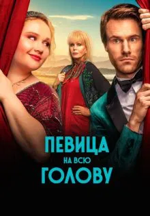 Певица на всю голову ()