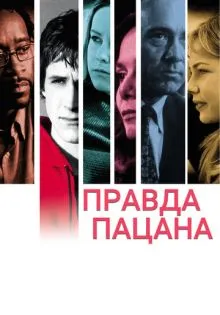Правда пацана ()