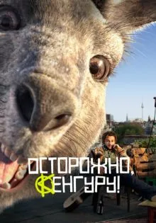 Осторожно, Кенгуру! ()