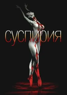 Суспирия ()