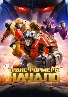 Трансформеры: Начало ()