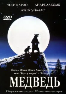 Медведь ()