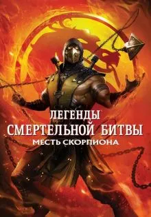 Легенды «Смертельной битвы»: Месть Скорпиона ()