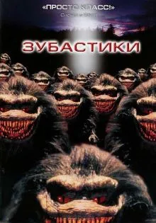 Зубастики ()