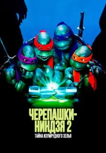 Черепашки-ниндзя 2: Тайна изумрудного зелья ()