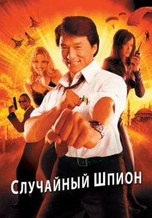 Случайный шпион ()