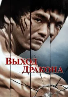 Выход Дракона ()