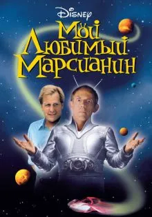 Мой любимый марсианин ()