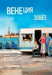 Венеция зовет ()