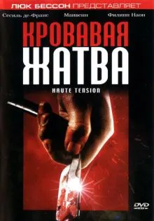 Кровавая жатва ()