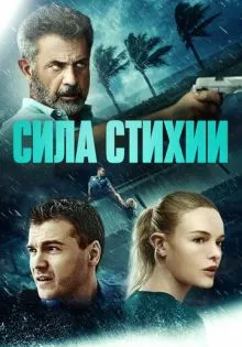 Сила стихии ()