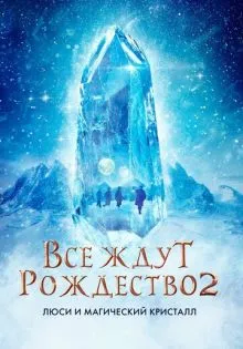 Все ждут Рождество 2: Люси и магический кристалл ()