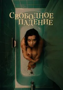 Свободное падение ()