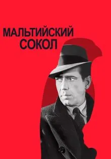 Мальтийский сокол ()