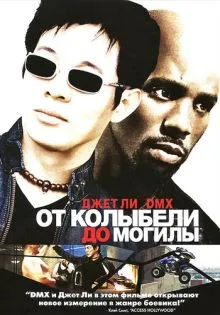 От колыбели до могилы ()