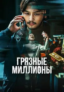 Грязные миллионы ()