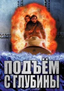 Подъем с глубины ()