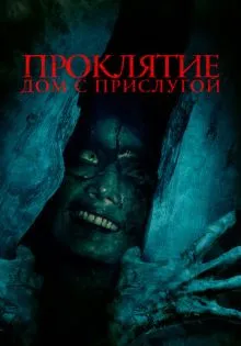 Проклятие. Дом с прислугой ()