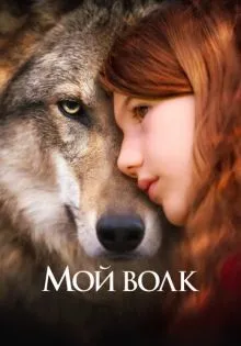 Мой волк ()