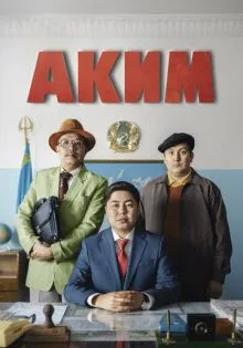 Аким ()