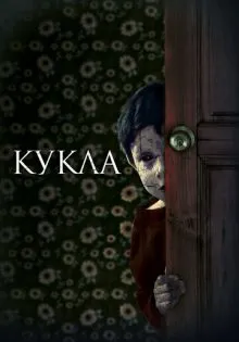 Кукла ()